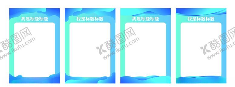 编号：97799510261920038061【酷图网】源文件下载-蓝色展板模板