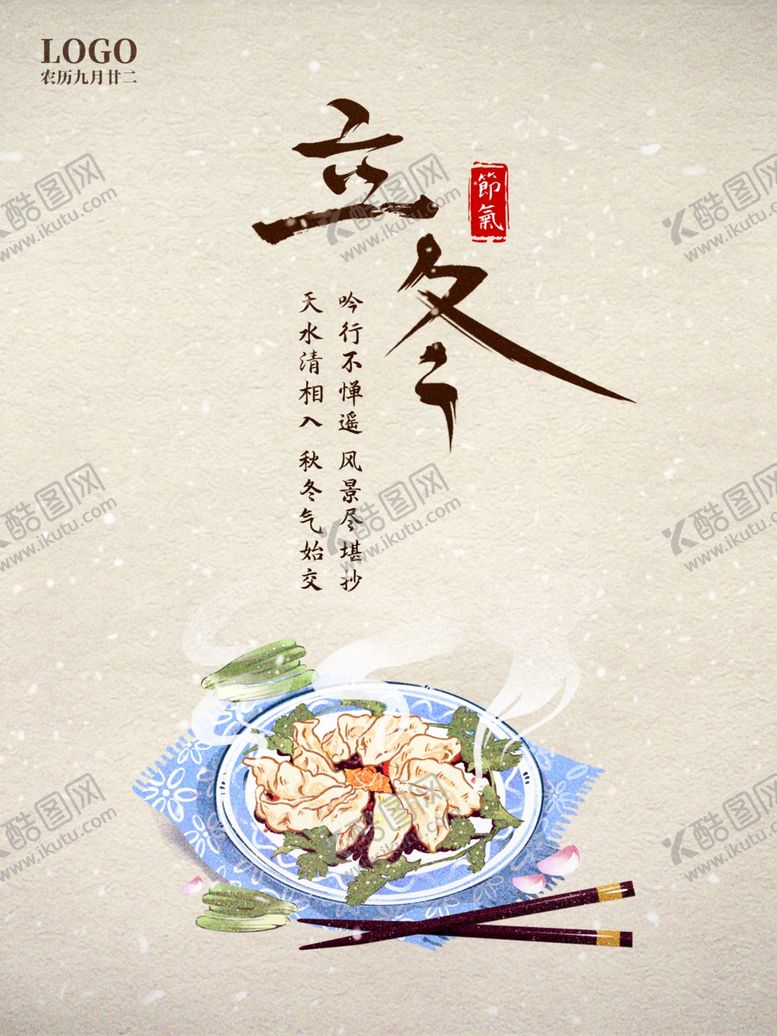 编号：81369804290650134524【酷图网】源文件下载-立冬海报立冬节气图立冬素材