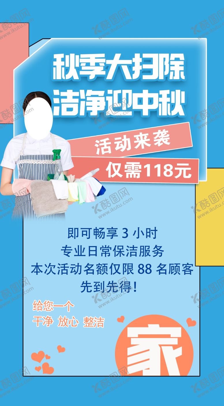 编号：49991102242058563990【酷图网】源文件下载-中秋家政优惠