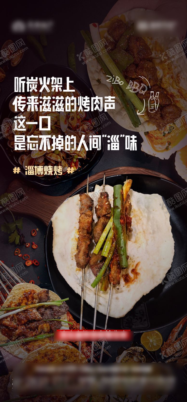 编号：69620811181259019248【酷图网】源文件下载-淄博烧烤热点海报