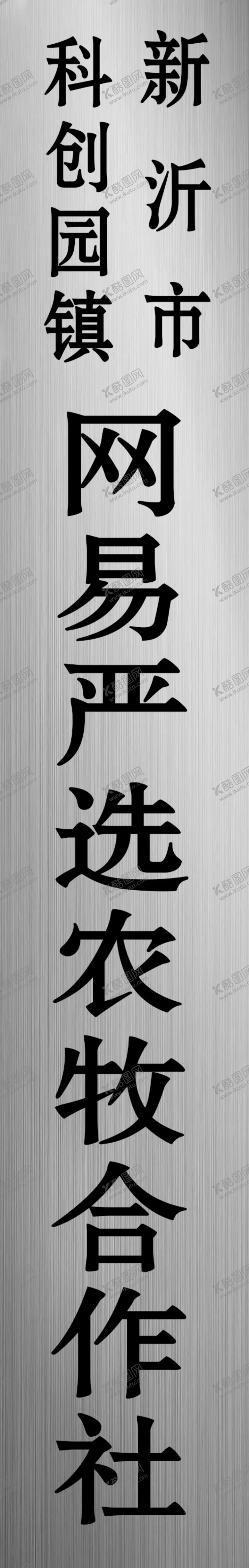 编号：13676004181458249070【酷图网】源文件下载-铜牌厂牌