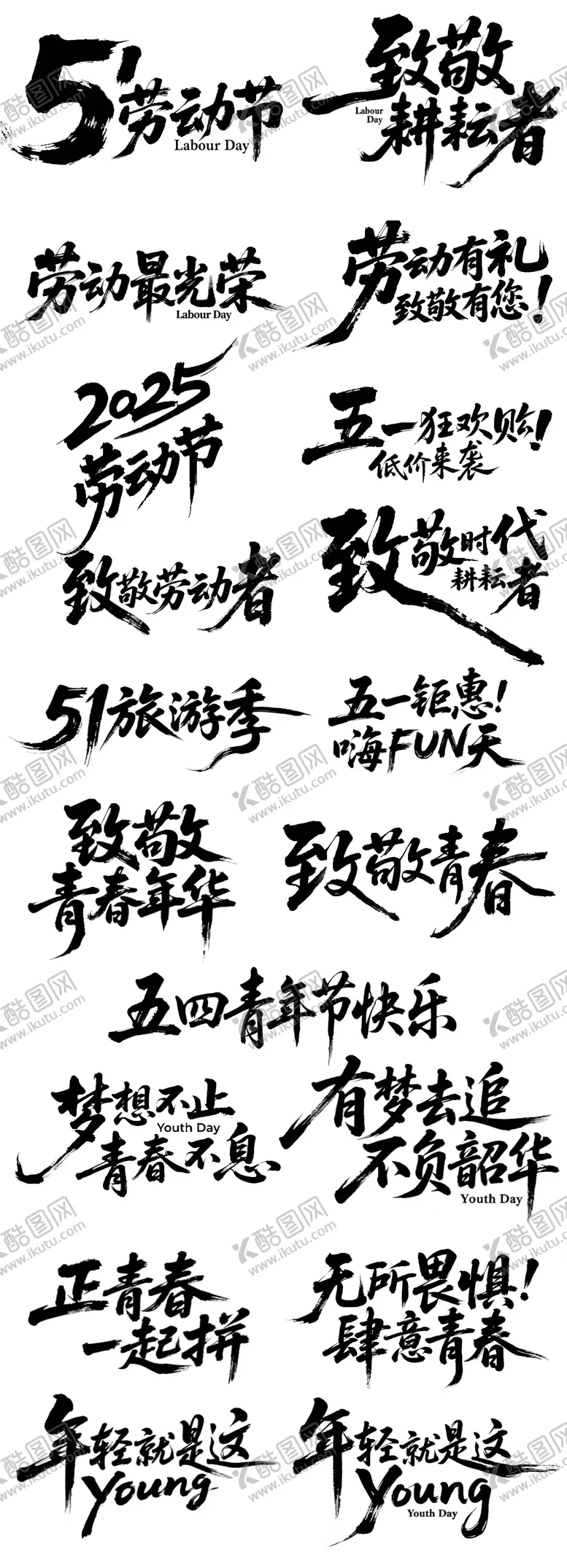 编号：19499304211848199161【酷图网】源文件下载-51劳动节字体设计