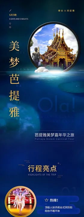 美梦芭提雅长图电商详情页