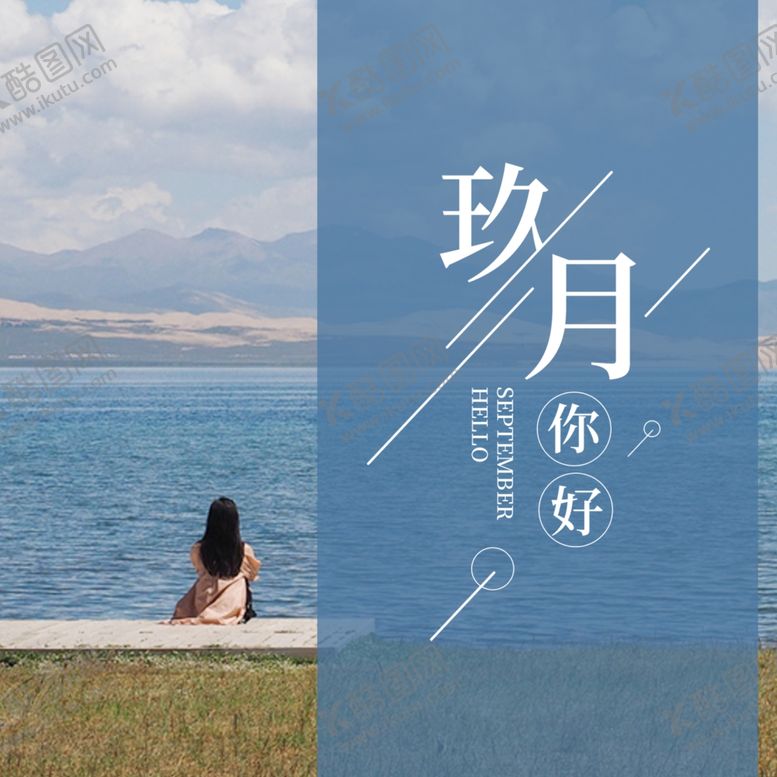 编号：93843904301154245268【酷图网】源文件下载-九月你好