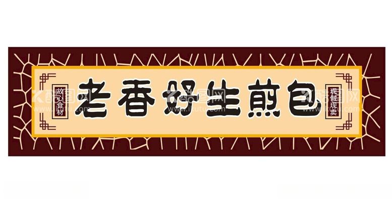 编号：77383312140704212268【酷图网】源文件下载-生煎包坊