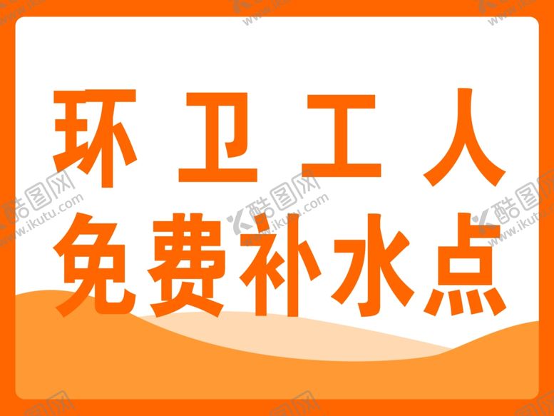 编号：88143202141723542363【酷图网】源文件下载-环卫工人免费补水点