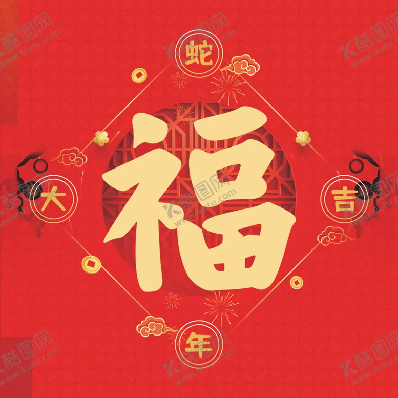 编号：57360802062229014434【酷图网】源文件下载-福字