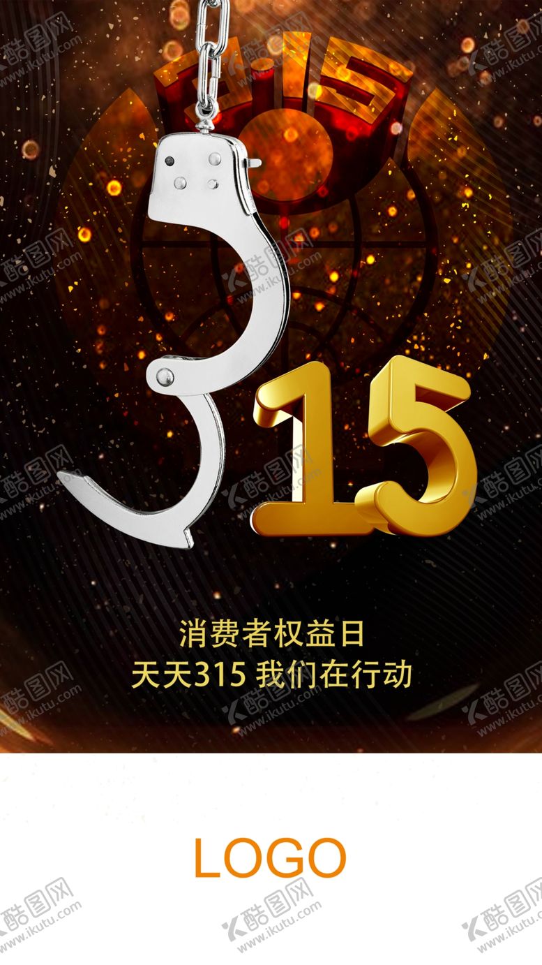 编号：73465310170213267016【酷图网】源文件下载-315手拷