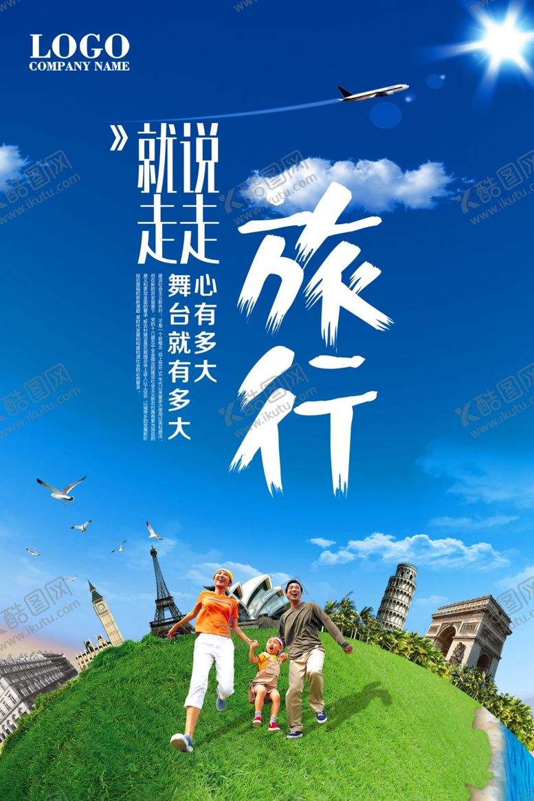 编号：75459905062216188874【酷图网】源文件下载-旅行海报