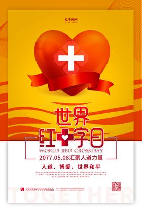 世界红十字会日爱心红色简约海报