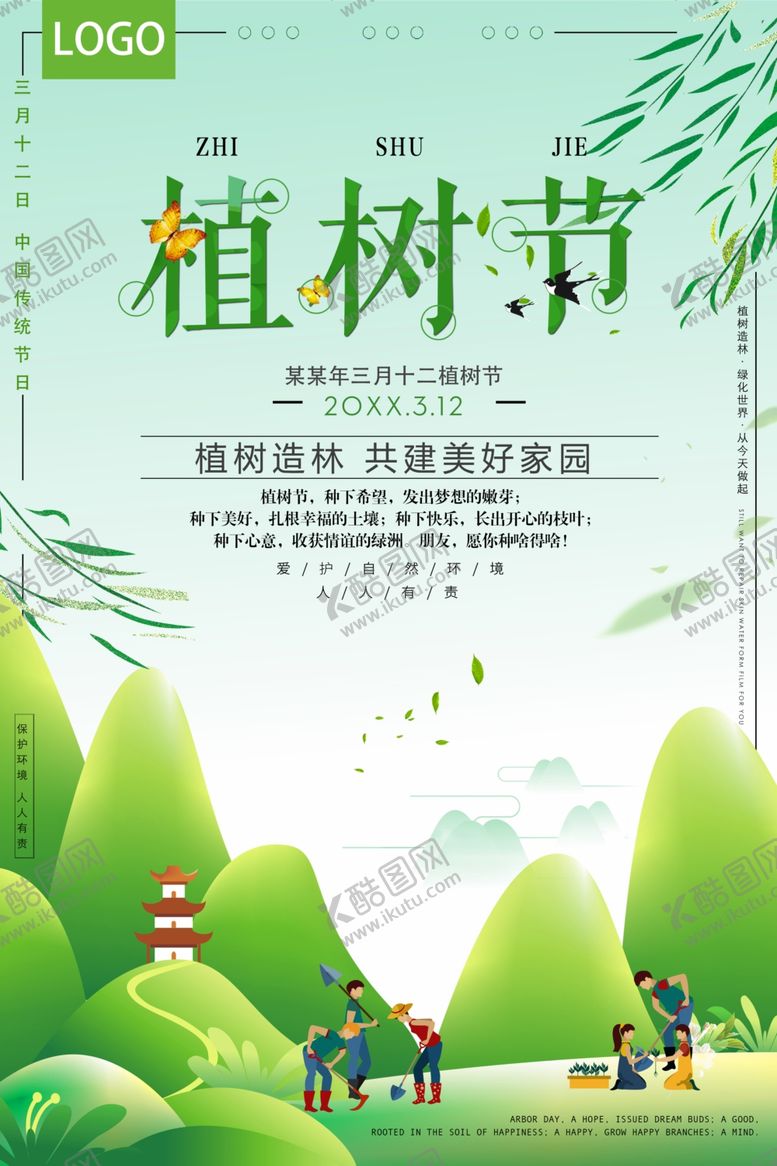 编号：72487904131511185657【酷图网】源文件下载-植树节活动宣传海报