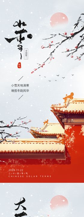 中国风小雪节气海报