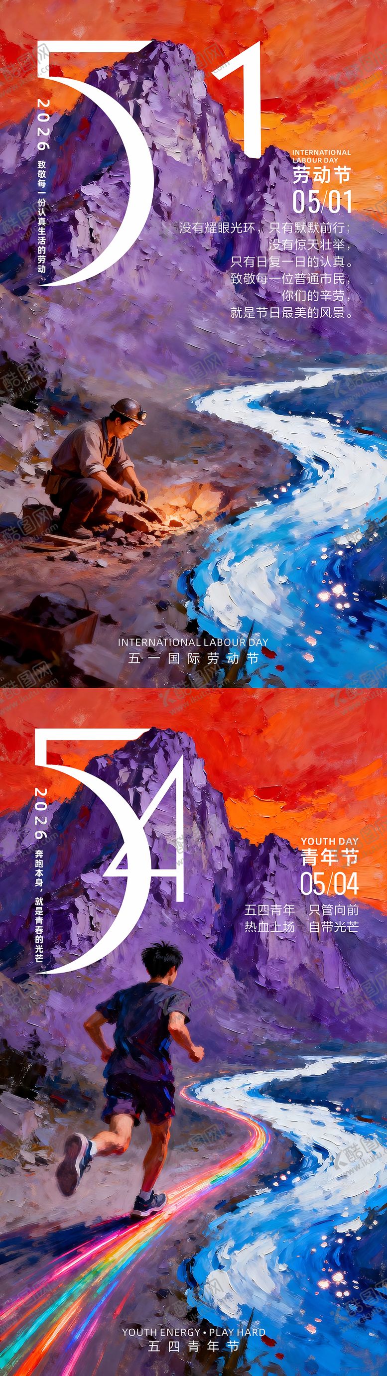 编号：91181904230208398552【酷图网】源文件下载-五一五四节日海报