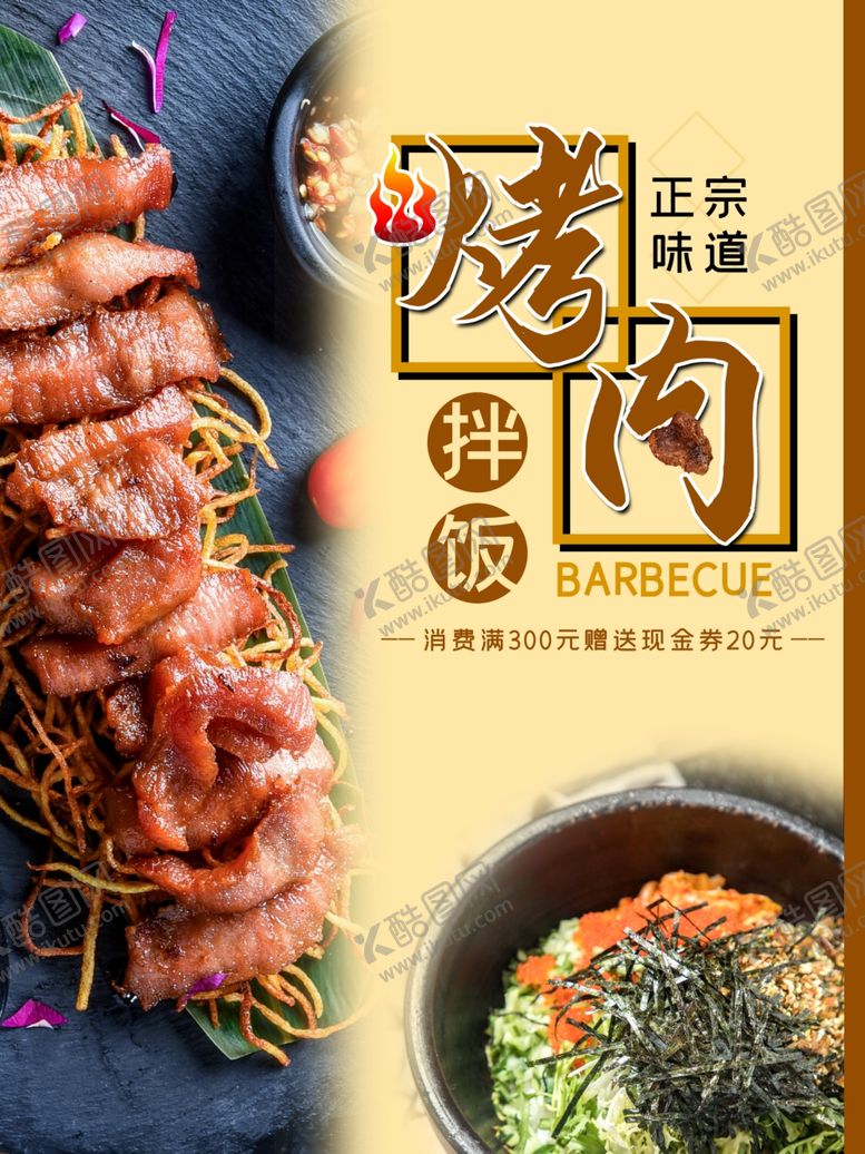 编号：22324410251449429388【酷图网】源文件下载-烤肉拌饭
