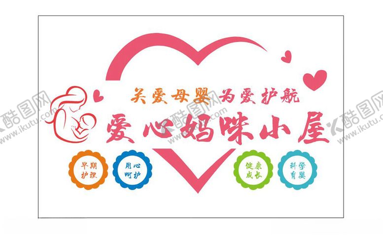 编号：56949402280844461866【酷图网】源文件下载-爱心妈咪小屋
