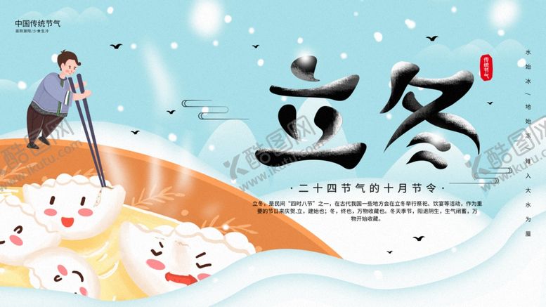 编号：37942005020407515463【酷图网】源文件下载-立冬