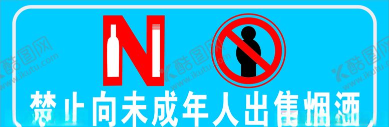 编号：58633509180408161535【酷图网】源文件下载-禁止向未成年人出售烟酒