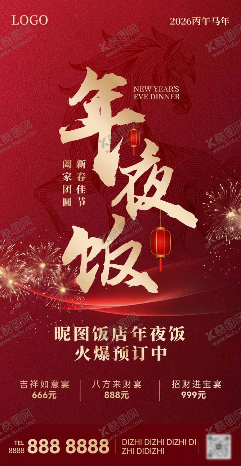 编号：22696104052100299715【酷图网】源文件下载-新春新年海报年夜饭海报