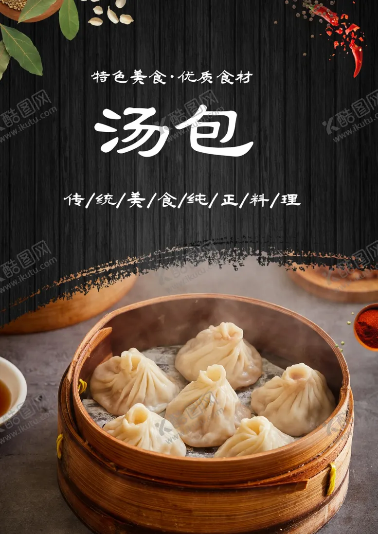 编号：38903202051719187596【酷图网】源文件下载-汤包美食海报素材