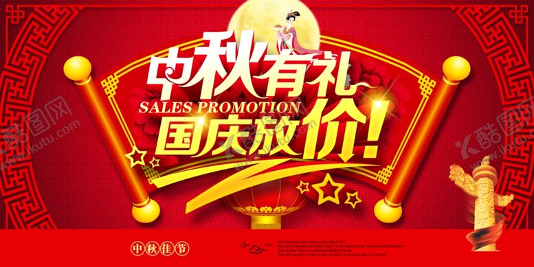 编号：97340106261208586585【酷图网】源文件下载-中秋国庆海报