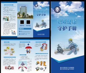 职业健康守护手册三折页