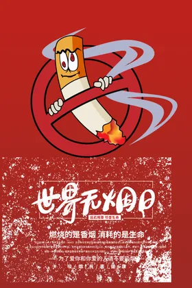 禁止吸烟海报日戒控宣传栏