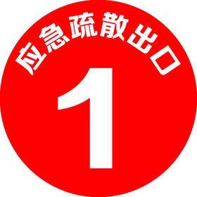应急疏散点