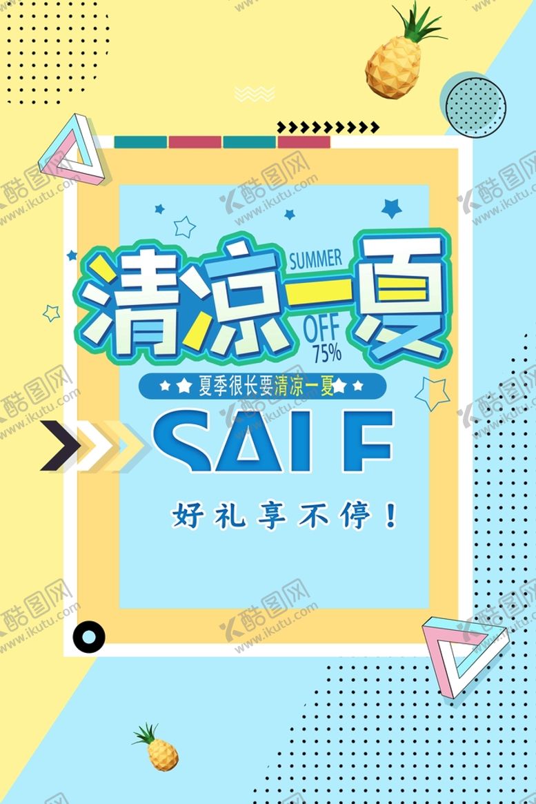 编号：51482709220333222678【酷图网】源文件下载-清凉一夏