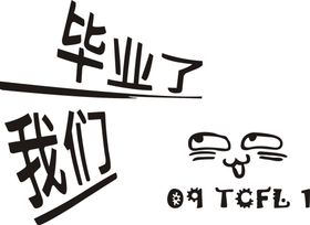 我们毕业了班服图案