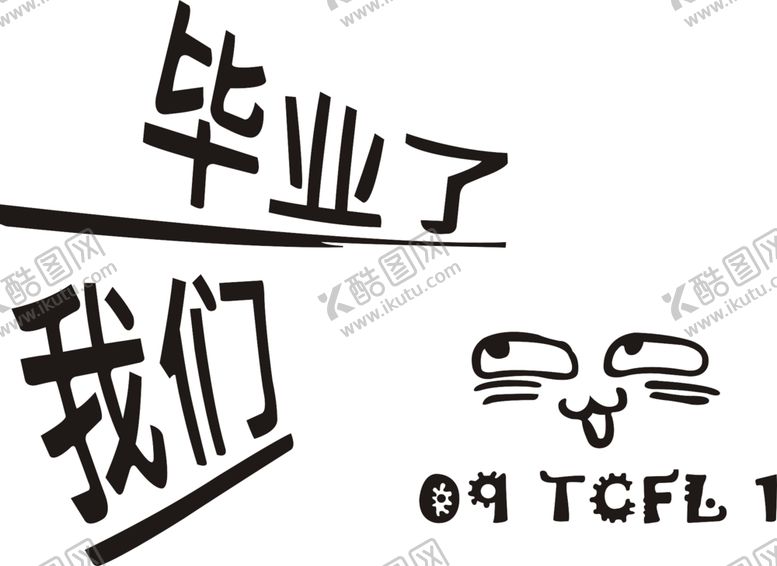 编号：64750605180132308438【酷图网】源文件下载-我们毕业了班服图案