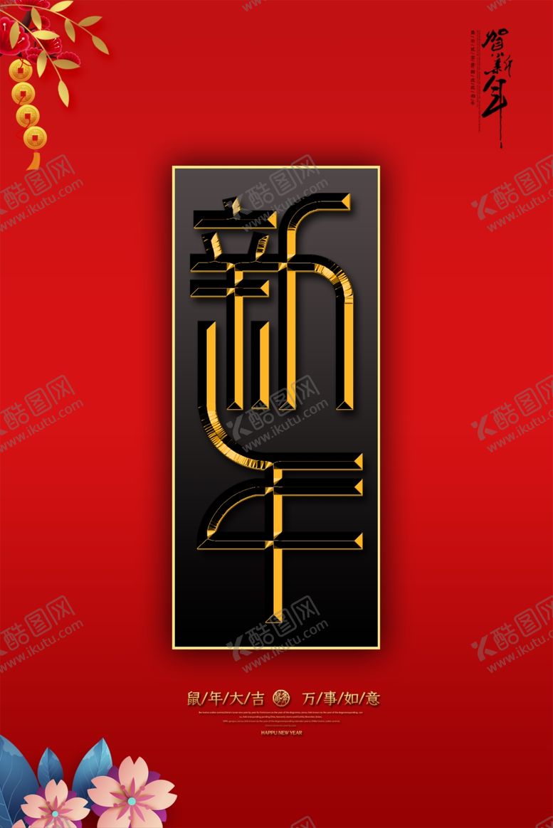 编号：49722410042131365528【酷图网】源文件下载-新年海报