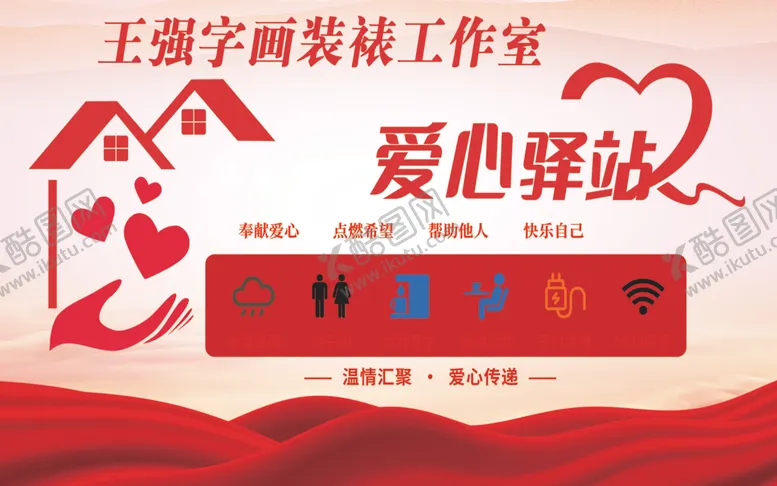 编号：43362505091533349127【酷图网】源文件下载-爱心驿站