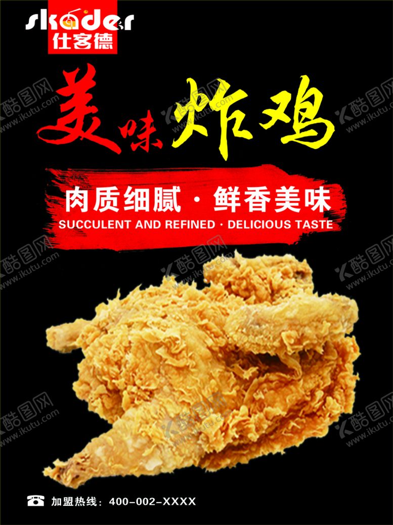 编号：76329509181116447245【酷图网】源文件下载-美味炸鸡海报