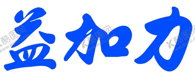 编号：46239612081937131052【酷图网】源文件下载-益加力