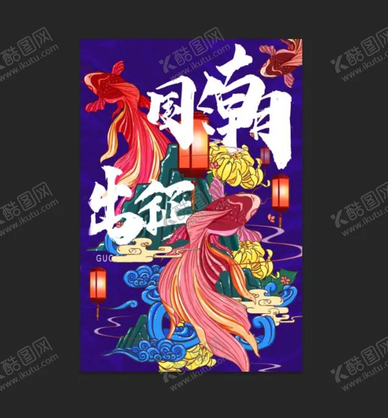 编号：81729210170233574987【酷图网】源文件下载-国潮海报