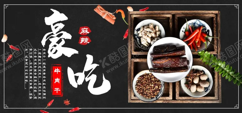 编号：14293006240731119043【酷图网】源文件下载-麻辣牛肉干