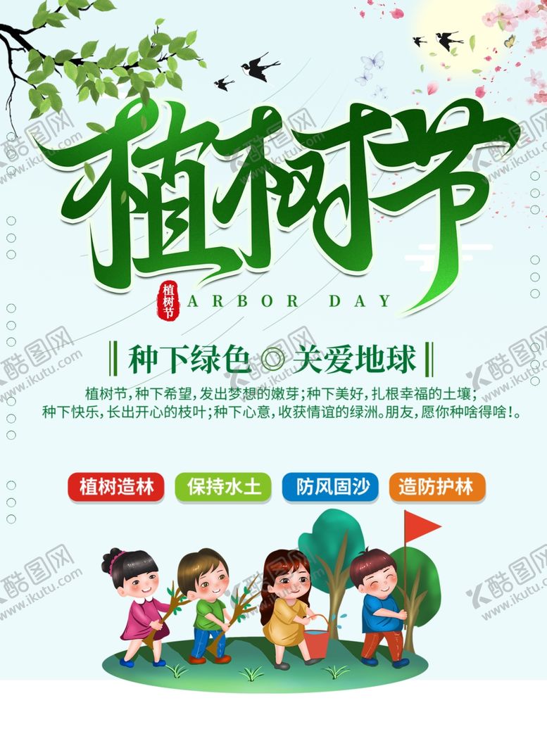 编号：57574902231817483719【酷图网】源文件下载-植树节宣传海报展板