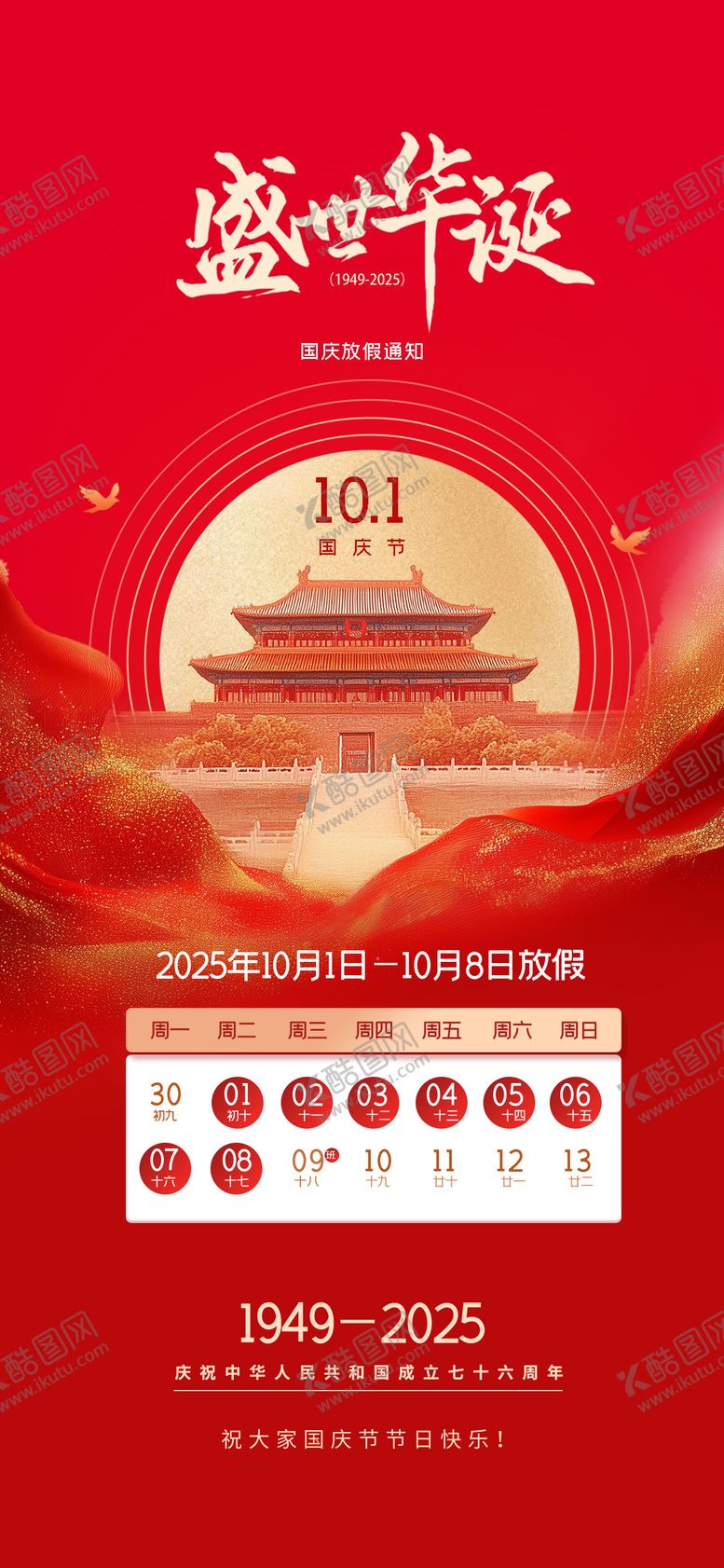 编号：54594108152300391538【酷图网】源文件下载-国庆节放假通知