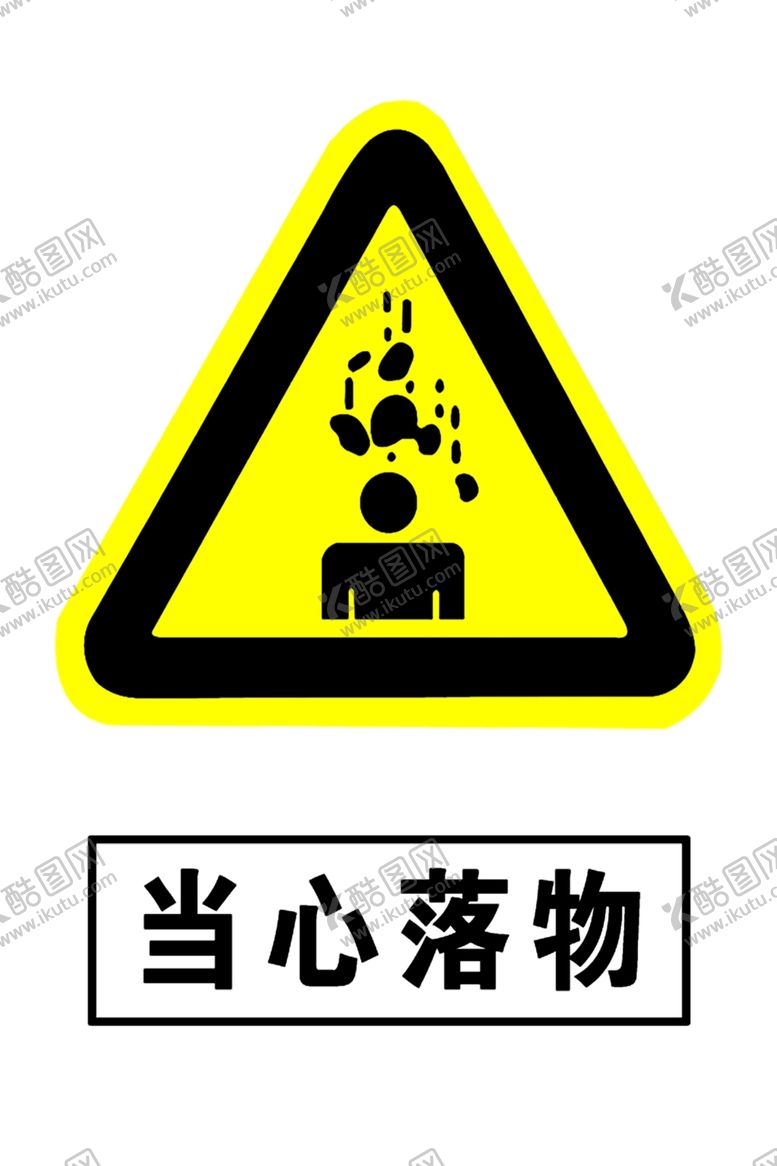 编号：10531006250538273238【酷图网】源文件下载-当心落物