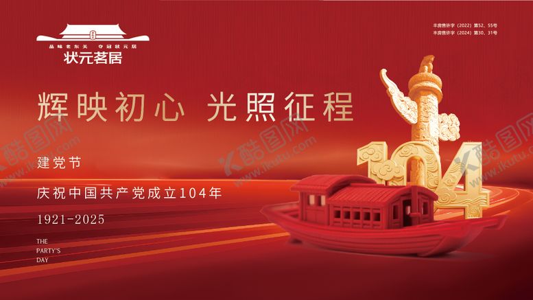 编号：84453107012201285843【酷图网】源文件下载-房地产建党建军节背景板