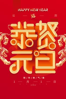 喜迎元旦恭贺新年展架