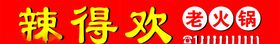 火锅门头招牌