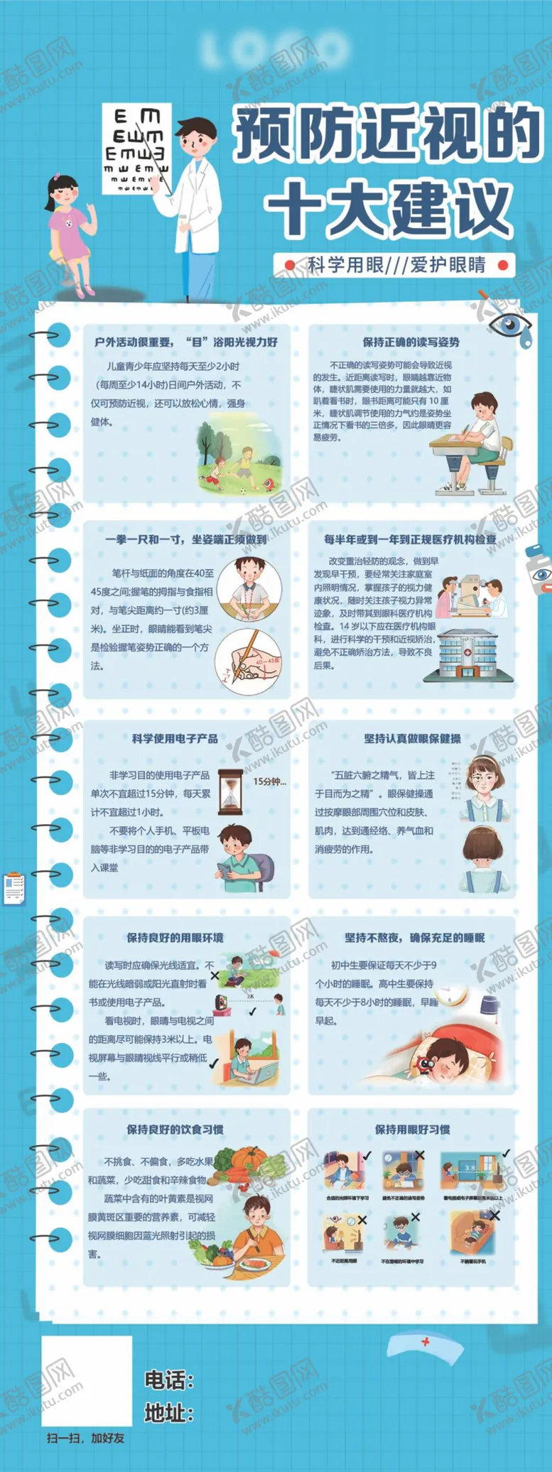 编号：13545309151907061470【酷图网】源文件下载-眼科预防近视措施建议海报