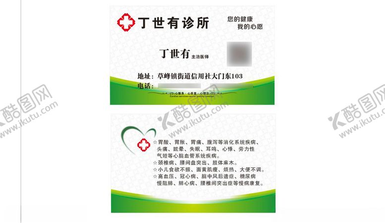 编号：69656507131029245684【酷图网】源文件下载-诊所门诊大夫医疗名片
