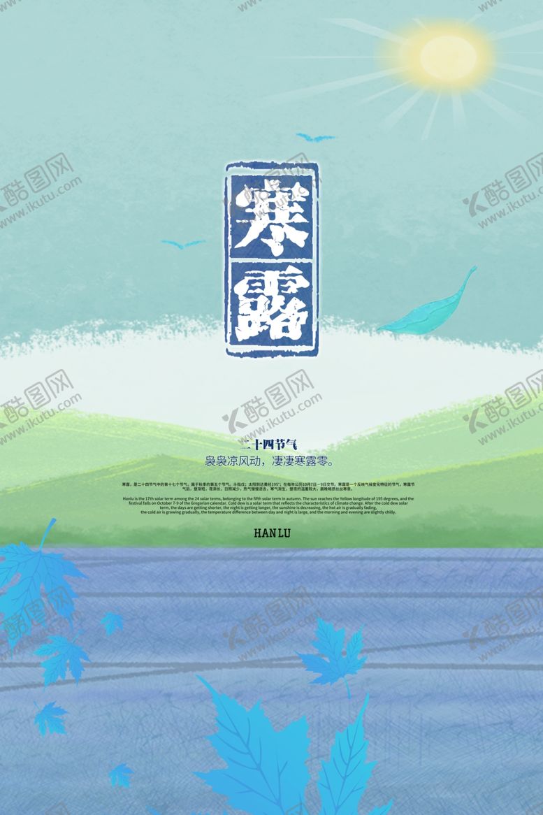 编号：71769009122237419803【酷图网】源文件下载-寒露