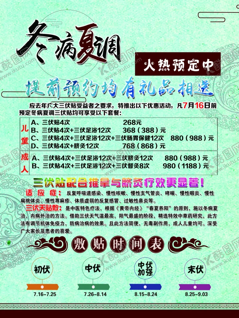 编号：17790105020308257443【酷图网】源文件下载-冬病夏调三伏贴