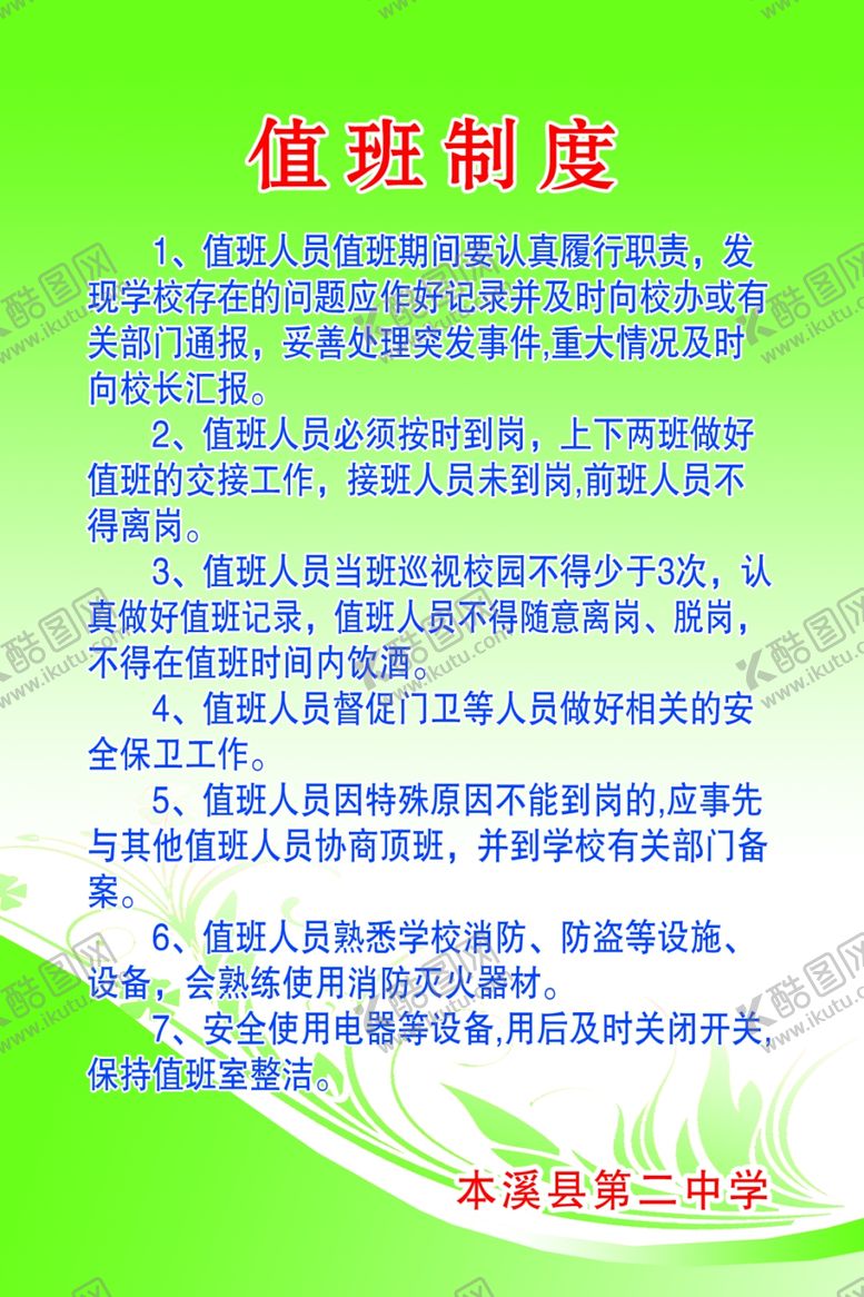 编号：34455910040047544431【酷图网】源文件下载-学校值班制度