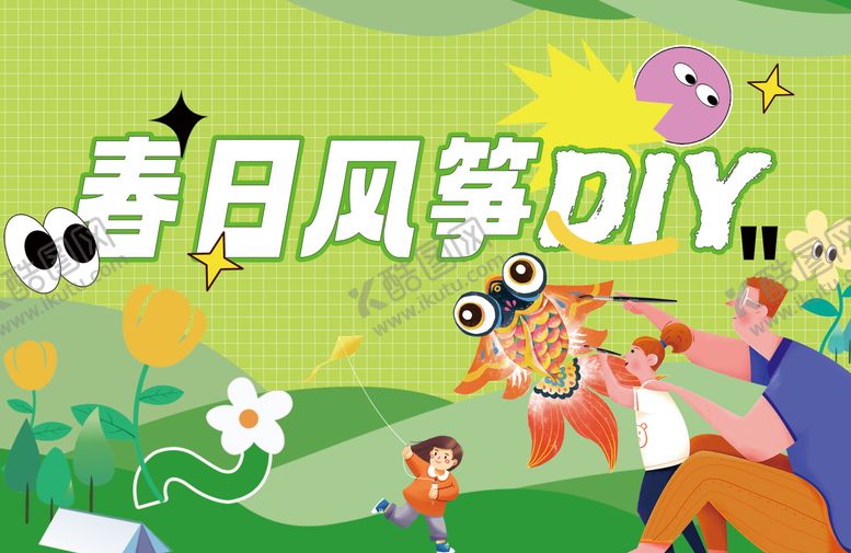 编号：38398510260004203938【酷图网】源文件下载-春日风筝DIY