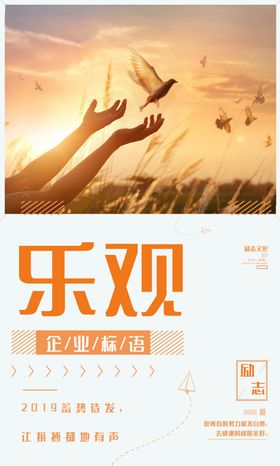 乐观企业文化墙贴标语海报素材