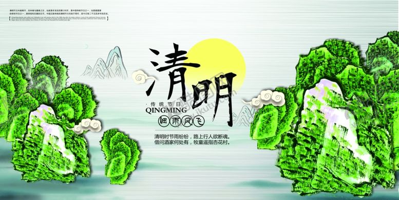 编号：52094909182314447791【酷图网】源文件下载-清明节